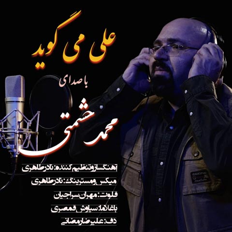 دانلود آهنگ محمد حشمتی علی می گوید